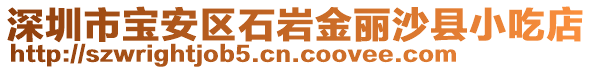 深圳市寶安區(qū)石巖金麗沙縣小吃店