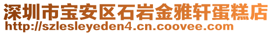 深圳市寶安區(qū)石巖金雅軒蛋糕店