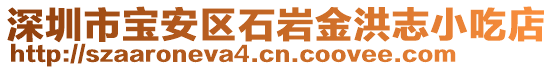 深圳市寶安區(qū)石巖金洪志小吃店