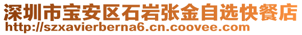 深圳市寶安區(qū)石巖張金自選快餐店