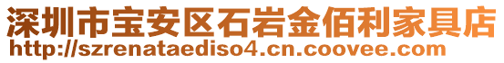 深圳市寶安區(qū)石巖金佰利家具店