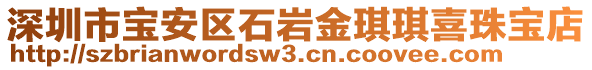 深圳市寶安區(qū)石巖金琪琪喜珠寶店