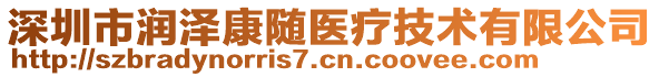 深圳市潤澤康隨醫(yī)療技術(shù)有限公司