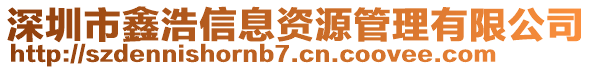 深圳市鑫浩信息資源管理有限公司