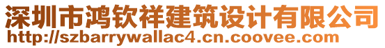 深圳市鴻欽祥建筑設(shè)計(jì)有限公司