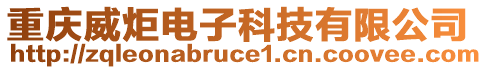 重庆威炬电子科技有限公司