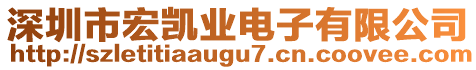 深圳市宏凱業(yè)電子有限公司