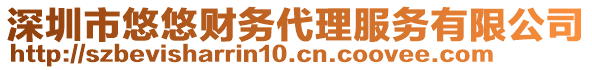 深圳市悠悠財(cái)務(wù)代理服務(wù)有限公司