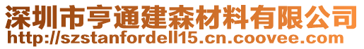 深圳市亨通建森材料有限公司