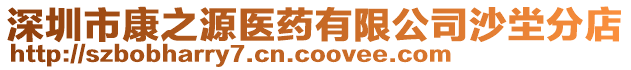 深圳市康之源醫(yī)藥有限公司沙坣分店