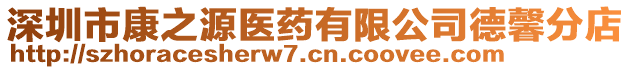 深圳市康之源醫(yī)藥有限公司德馨分店