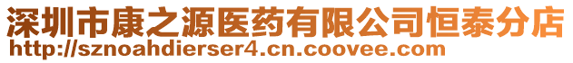 深圳市康之源醫(yī)藥有限公司恒泰分店