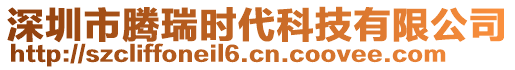 深圳市騰瑞時(shí)代科技有限公司