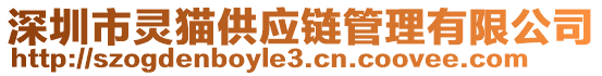 深圳市靈貓供應(yīng)鏈管理有限公司