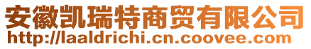 安徽凱瑞特商貿(mào)有限公司