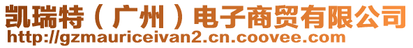 凱瑞特（廣州）電子商貿(mào)有限公司