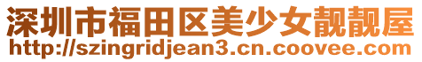 深圳市福田區(qū)美少女靚靚屋