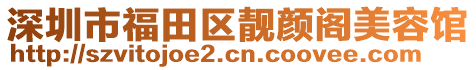 深圳市福田區(qū)靚顏閣美容館