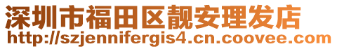 深圳市福田區(qū)靚安理發(fā)店