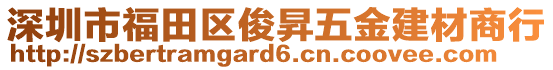 深圳市福田區(qū)俊昇五金建材商行