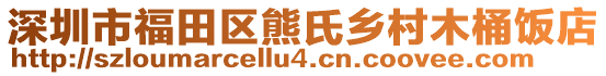 深圳市福田區(qū)熊氏鄉(xiāng)村木桶飯店