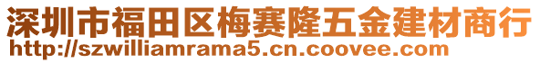 深圳市福田区梅赛隆五金建材商行