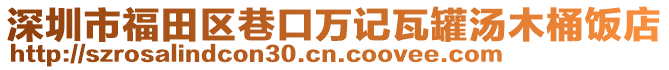 深圳市福田區(qū)巷口萬記瓦罐湯木桶飯店