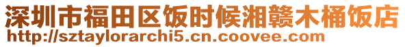 深圳市福田区饭时候湘赣木桶饭店