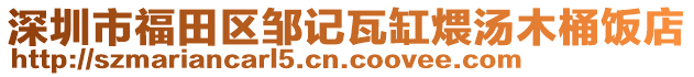 深圳市福田區(qū)鄒記瓦缸煨湯木桶飯店