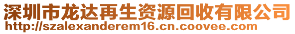 深圳市龍達再生資源回收有限公司