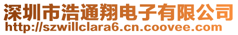 深圳市浩通翔電子有限公司