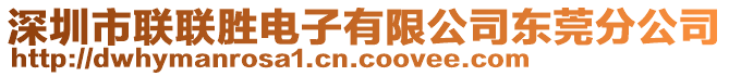 深圳市聯(lián)聯(lián)勝電子有限公司東莞分公司