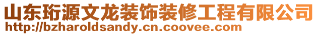 山東珩源文龍裝飾裝修工程有限公司