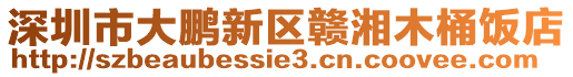 深圳市大鵬新區(qū)贛湘木桶飯店