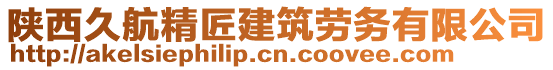 陜西久航精匠建筑勞務(wù)有限公司