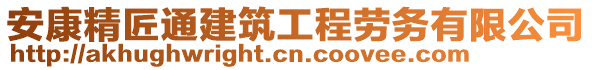 安康精匠通建筑工程勞務(wù)有限公司