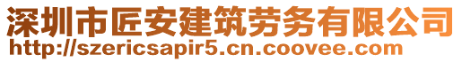 深圳市匠安建筑勞務有限公司