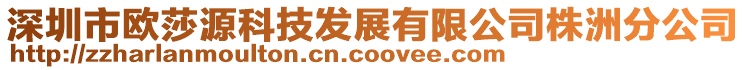 深圳市歐莎源科技發(fā)展有限公司株洲分公司