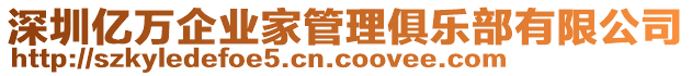 深圳億萬企業(yè)家管理俱樂部有限公司