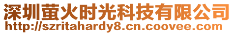 深圳螢火時光科技有限公司