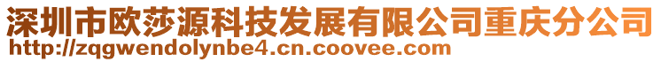 深圳市歐莎源科技發(fā)展有限公司重慶分公司