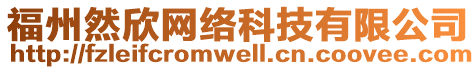 福州然欣網(wǎng)絡(luò)科技有限公司