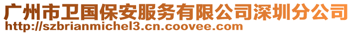 廣州市衛(wèi)國保安服務(wù)有限公司深圳分公司