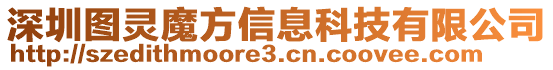 深圳圖靈魔方信息科技有限公司