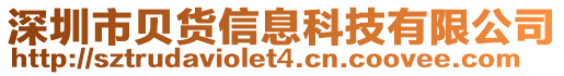 深圳市貝貨信息科技有限公司