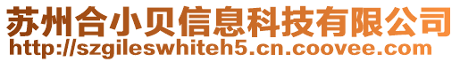 蘇州合小貝信息科技有限公司