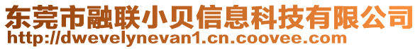 東莞市融聯(lián)小貝信息科技有限公司