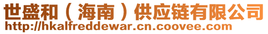 世盛和（海南）供應(yīng)鏈有限公司