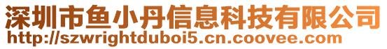 深圳市魚(yú)小丹信息科技有限公司