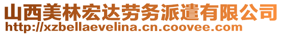 山西美林宏達勞務派遣有限公司